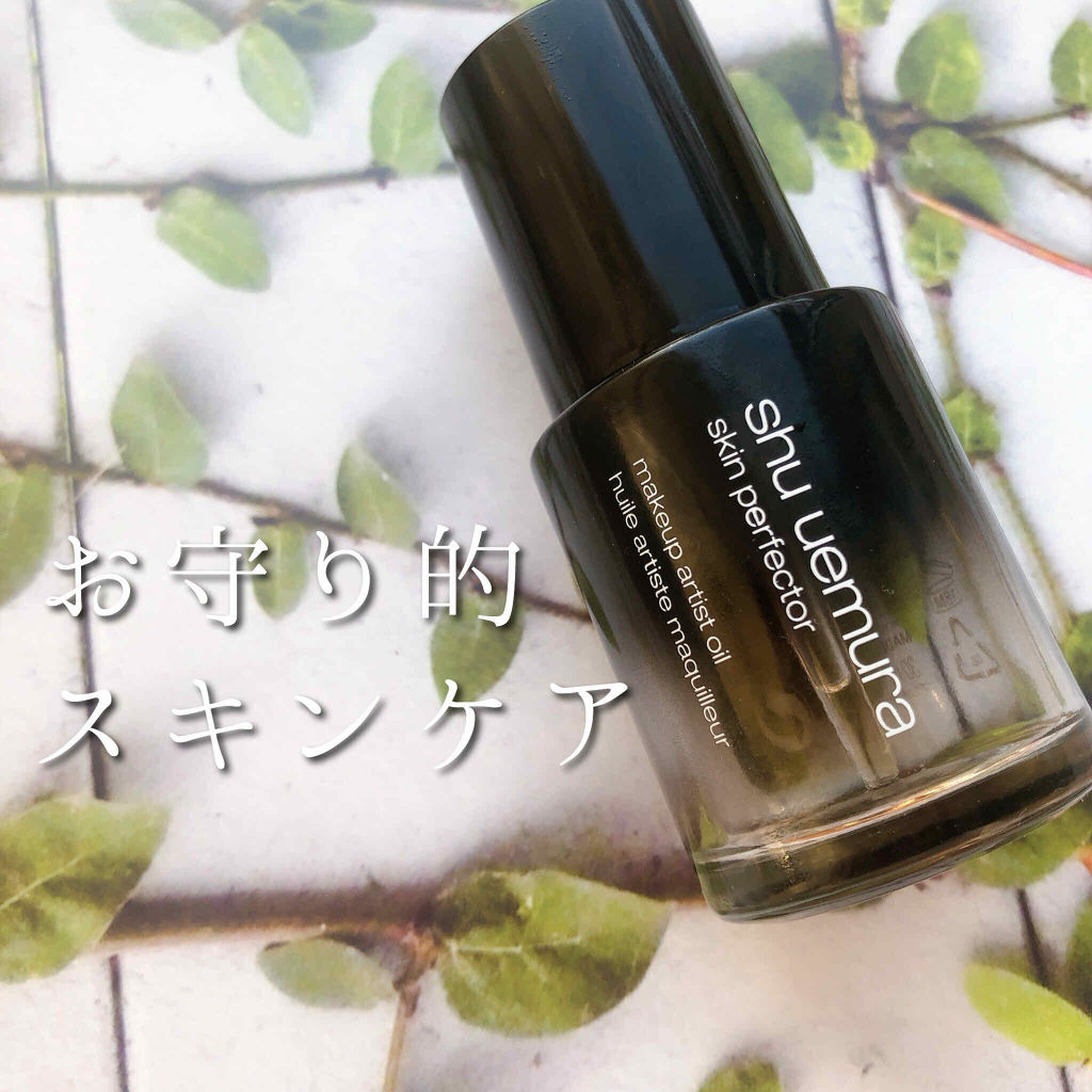 パーフェクターオイル/shu uemura/美容液を使ったクチコミ（1枚目）