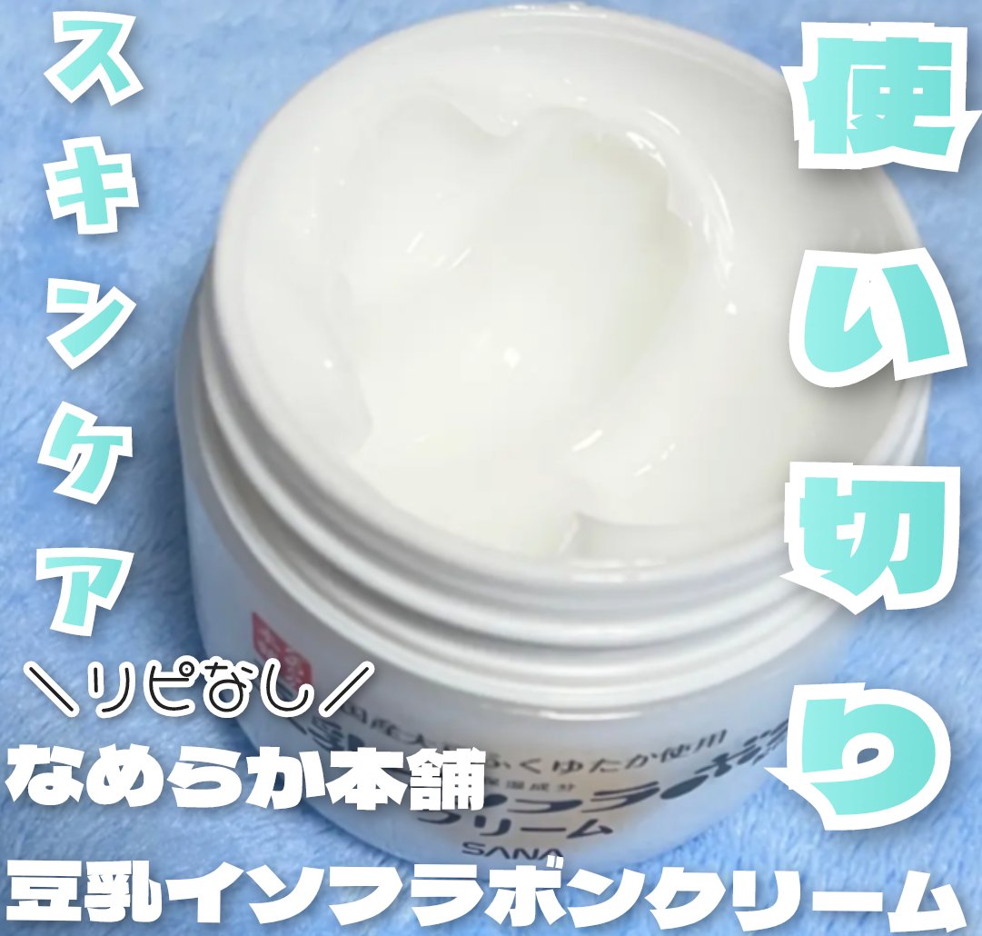 クリーム NC/なめらか本舗/フェイスクリームを使ったクチコミ（1枚目）