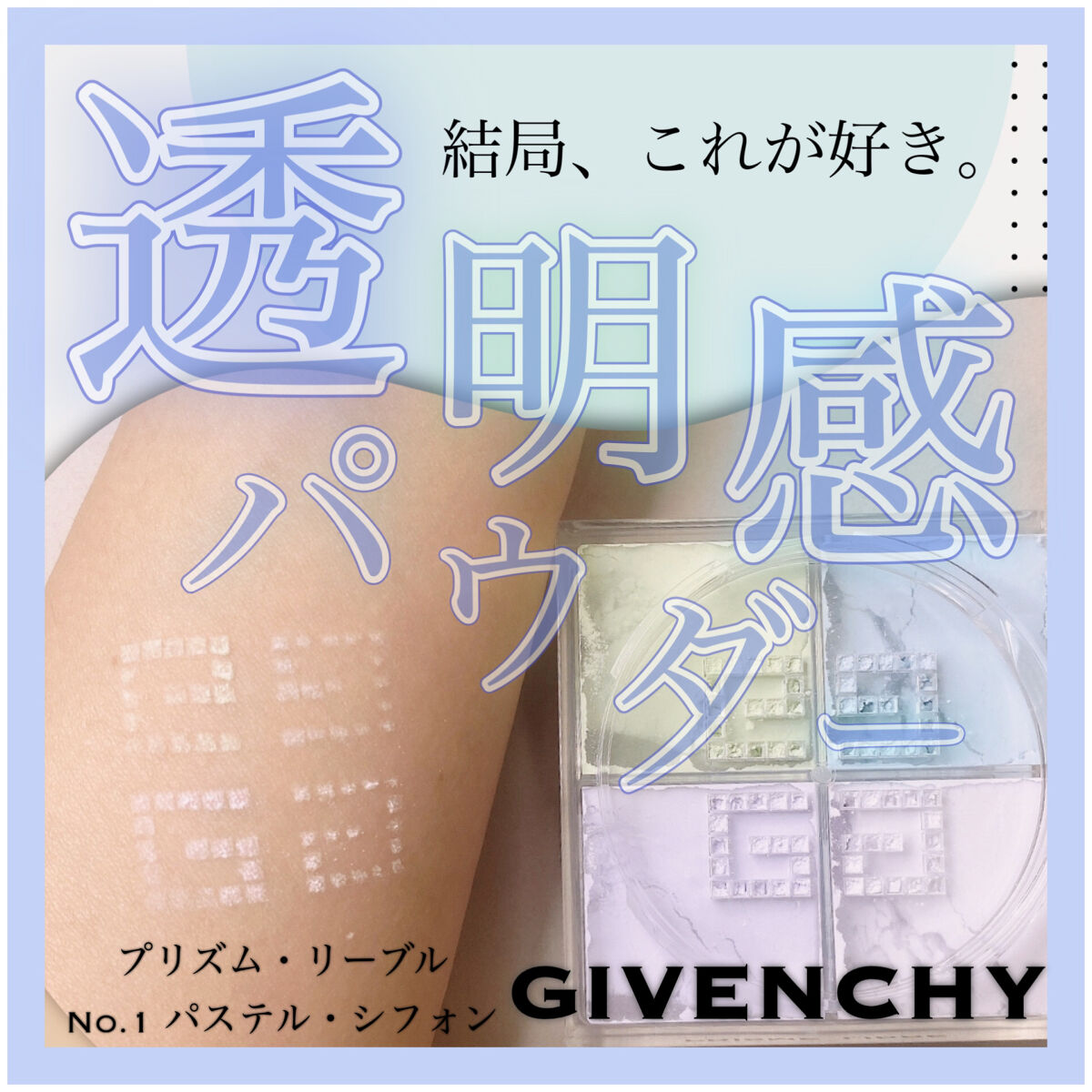 プリズム・リーブル｜GIVENCHYの口コミ - GIVENCHY プリズム