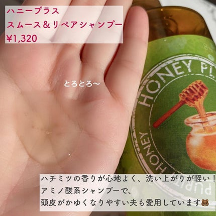 スムース&リペアシャンプー/HONEY PLUS(ハニープラス)/市販シャンプーを使ったクチコミ(3枚目)