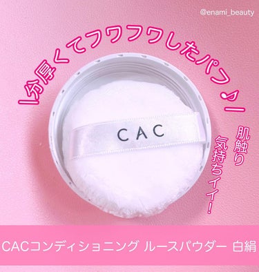 CACコンディショニング ルースパウダー 白絹/CAC/ルースパウダーを使ったクチコミ（3枚目）