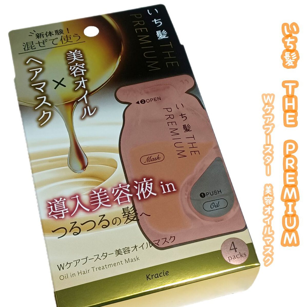 いち髪　THE PREMIUM　Wケアブースター美容オイルマスク/いち髪/ヘアマスク・ヘアパックを使ったクチコミ（1枚目）