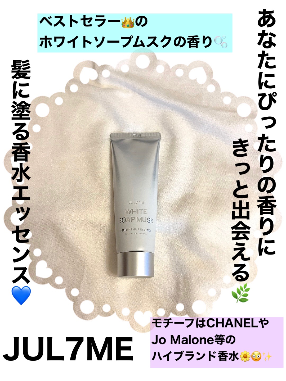 パフュームヘアエッセンス　ホワイトソープアンドムスク/JUL7ME/ヘアミルクを使ったクチコミ（1枚目）