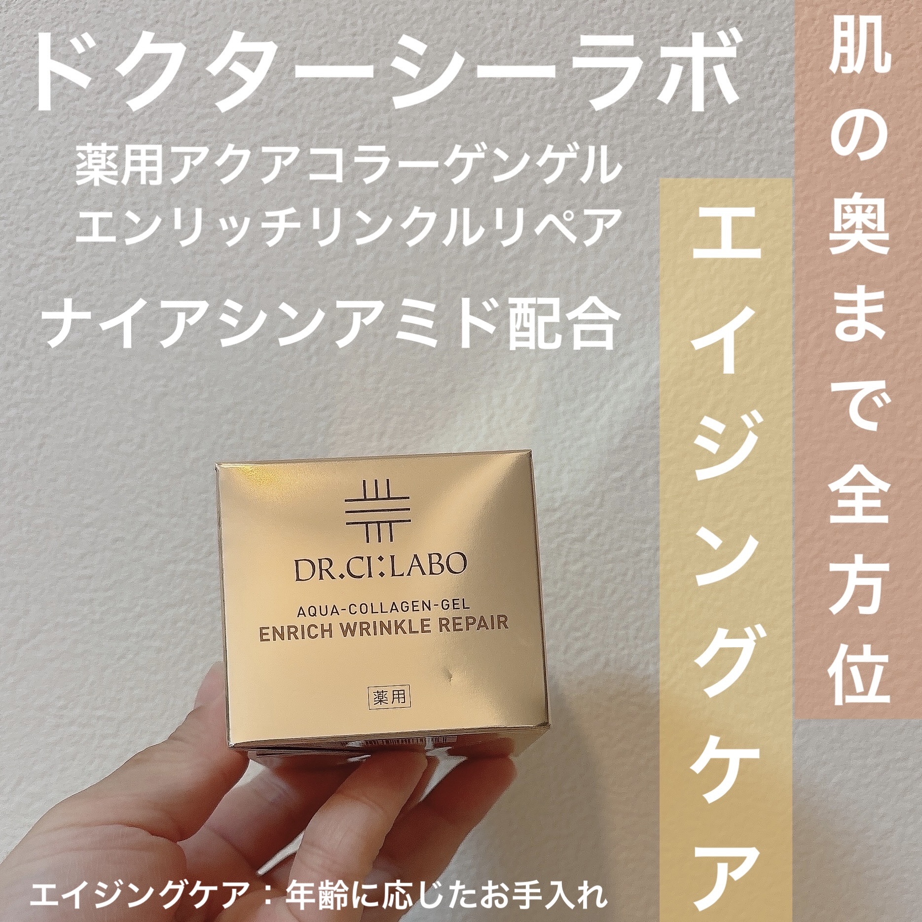 薬用アクアコラーゲンゲル エンリッチリンクルリペア/ドクターシーラボⓇ/フェイスクリームを使ったクチコミ（1枚目）