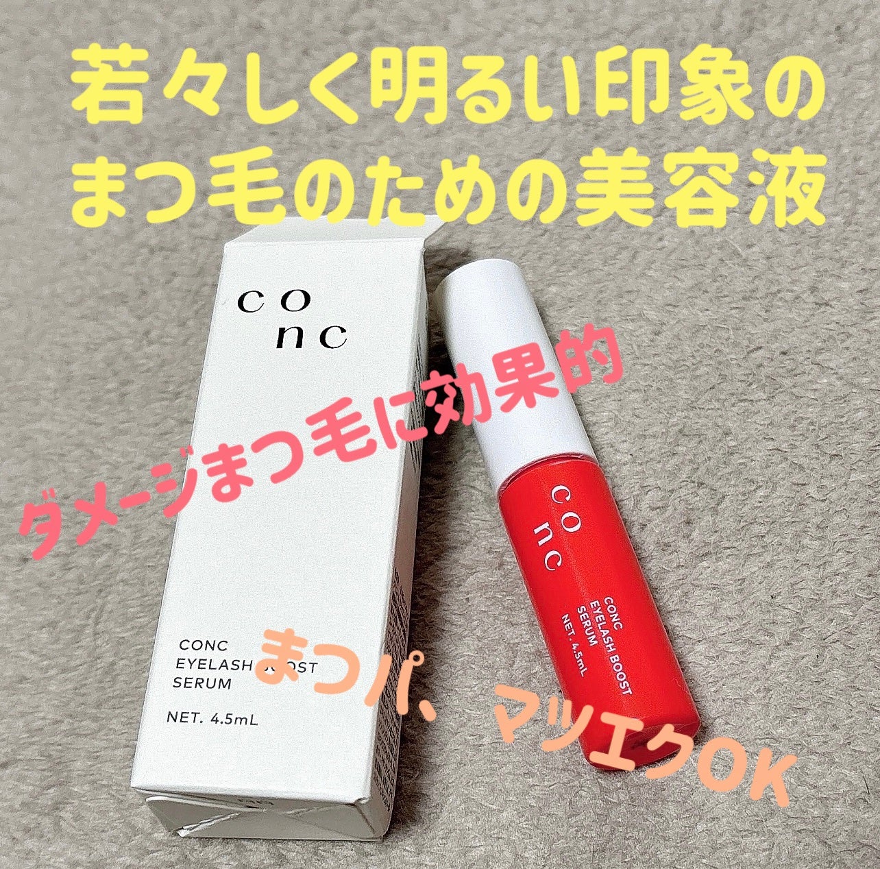 CONC アイラッシュブーストセラム<まつ毛美容液>/CONC/まつげ美容液を使ったクチコミ(1枚目)