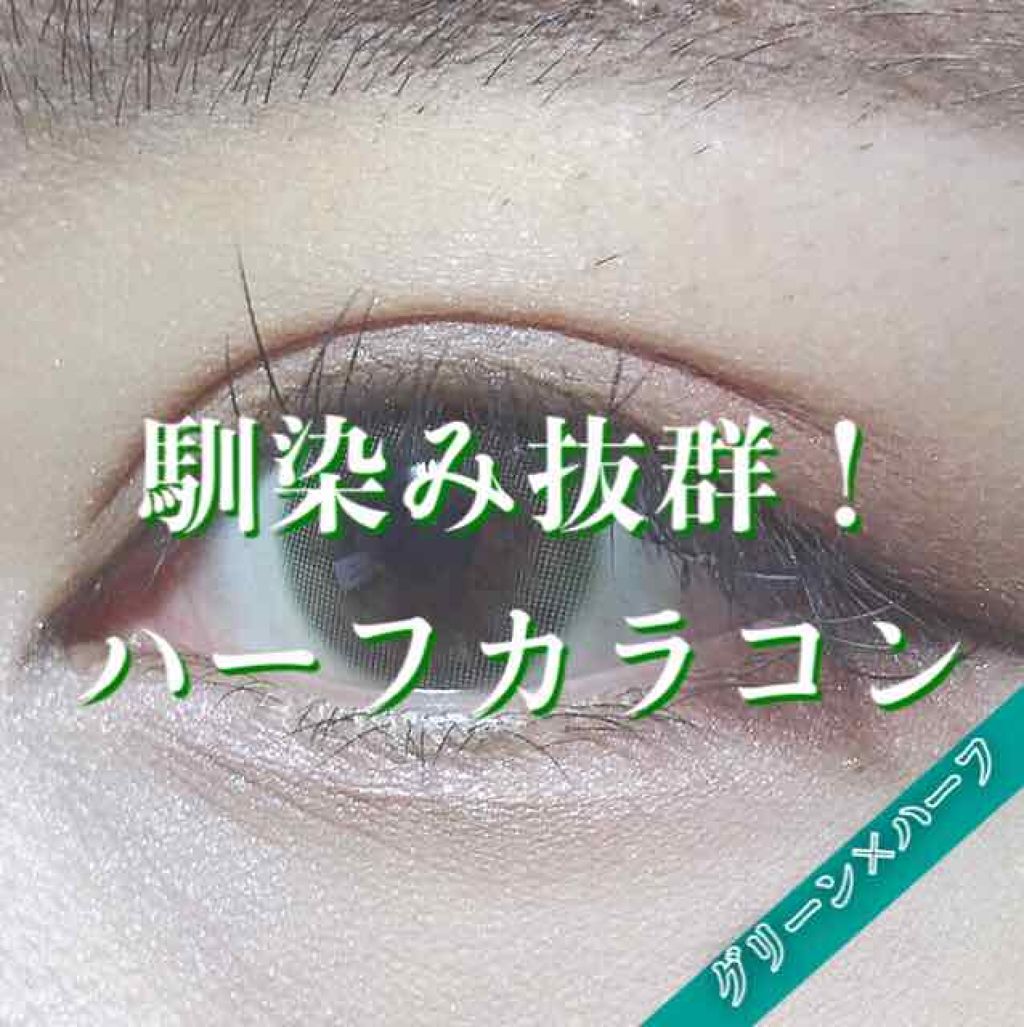 LUCE1day(ルーチェワンデー) ロイヤルヴェール/LUCE/ワンデー（１DAY）カラコンを使ったクチコミ（1枚目）