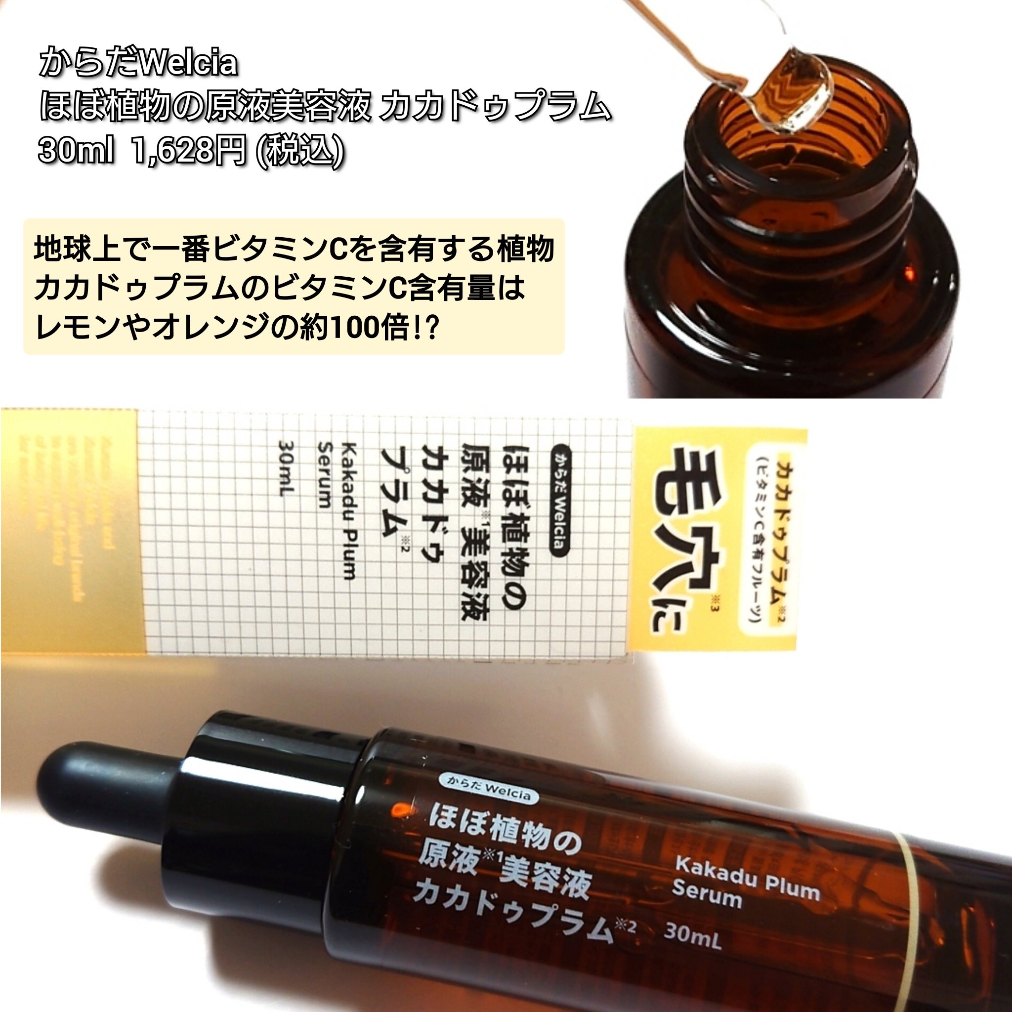 ほぼ植物の原液美容液カカドゥプラム/からだWelcia・くらしWelcia/美容液を使ったクチコミ（3枚目）