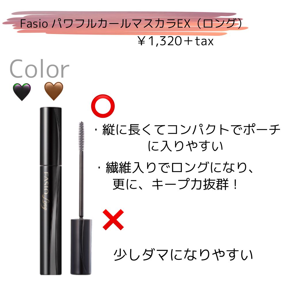 パワフルカール マスカラ EX （ロング）/FASIO/マスカラを使ったクチコミ（2枚目）