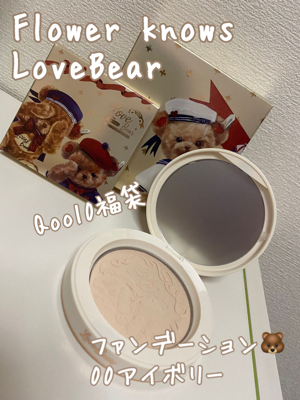 ラブベア ファンデーション/FlowerKnows/パウダーファンデーションを使ったクチコミ（1枚目）