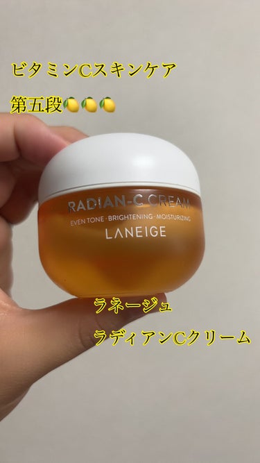 ラディアンーCクリーム/LANEIGE/フェイスクリームを使ったクチコミ（1枚目）