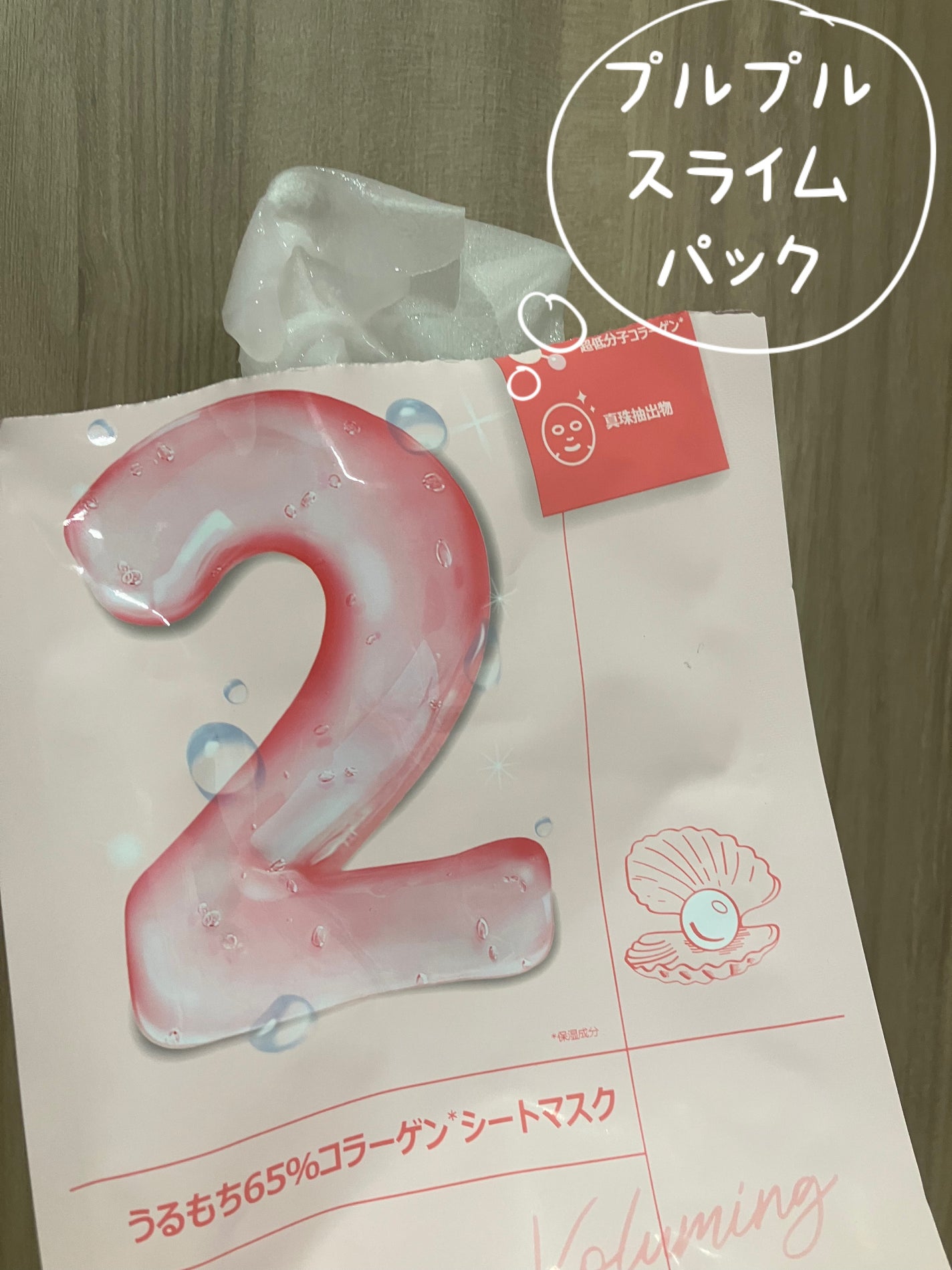 2番 うるもち65%コラーゲンシートマスク/numbuzin/シートマスク・パックを使ったクチコミ(1枚目)