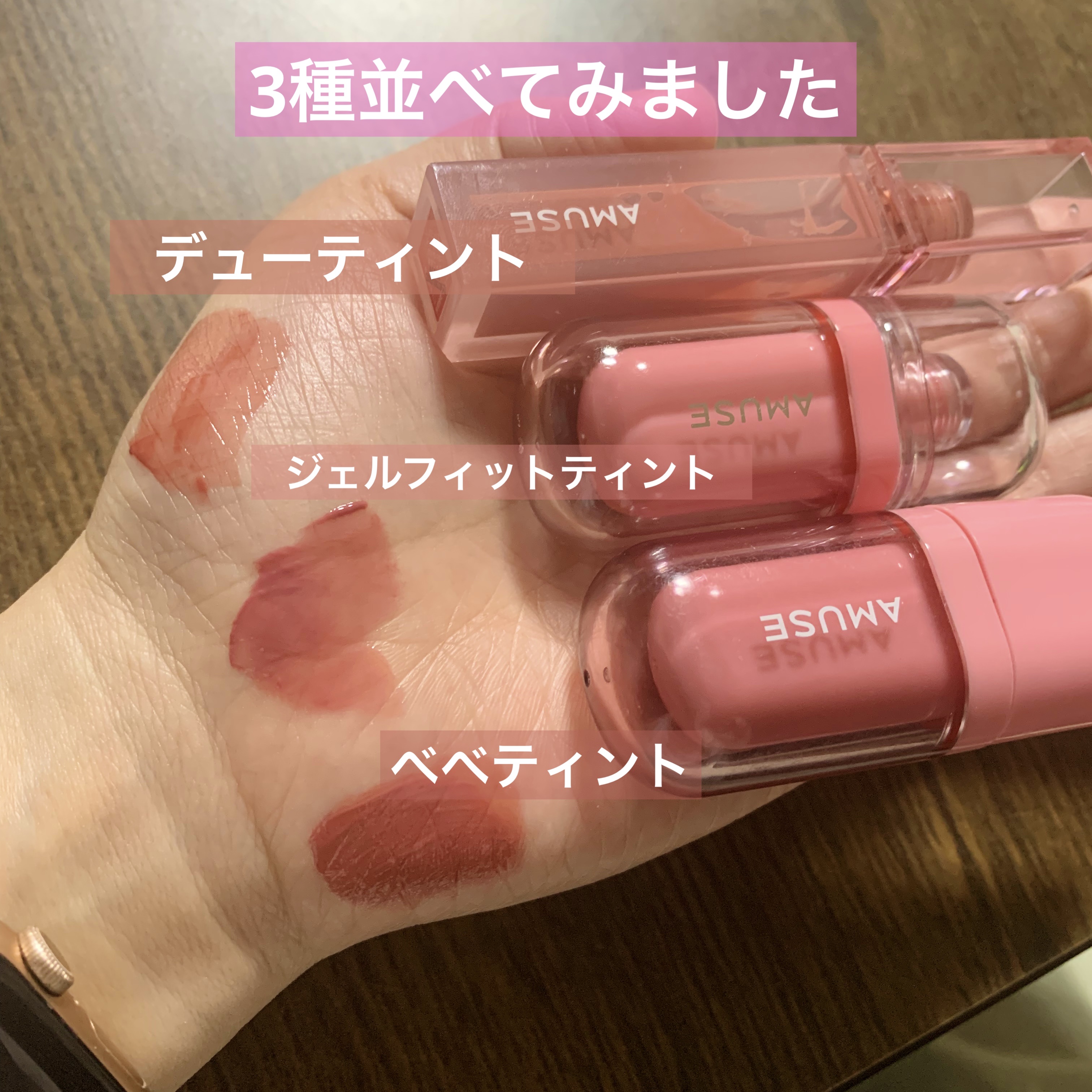 AMUSEのリップティントを徹底比較】デューティント＆ジェルフィット
