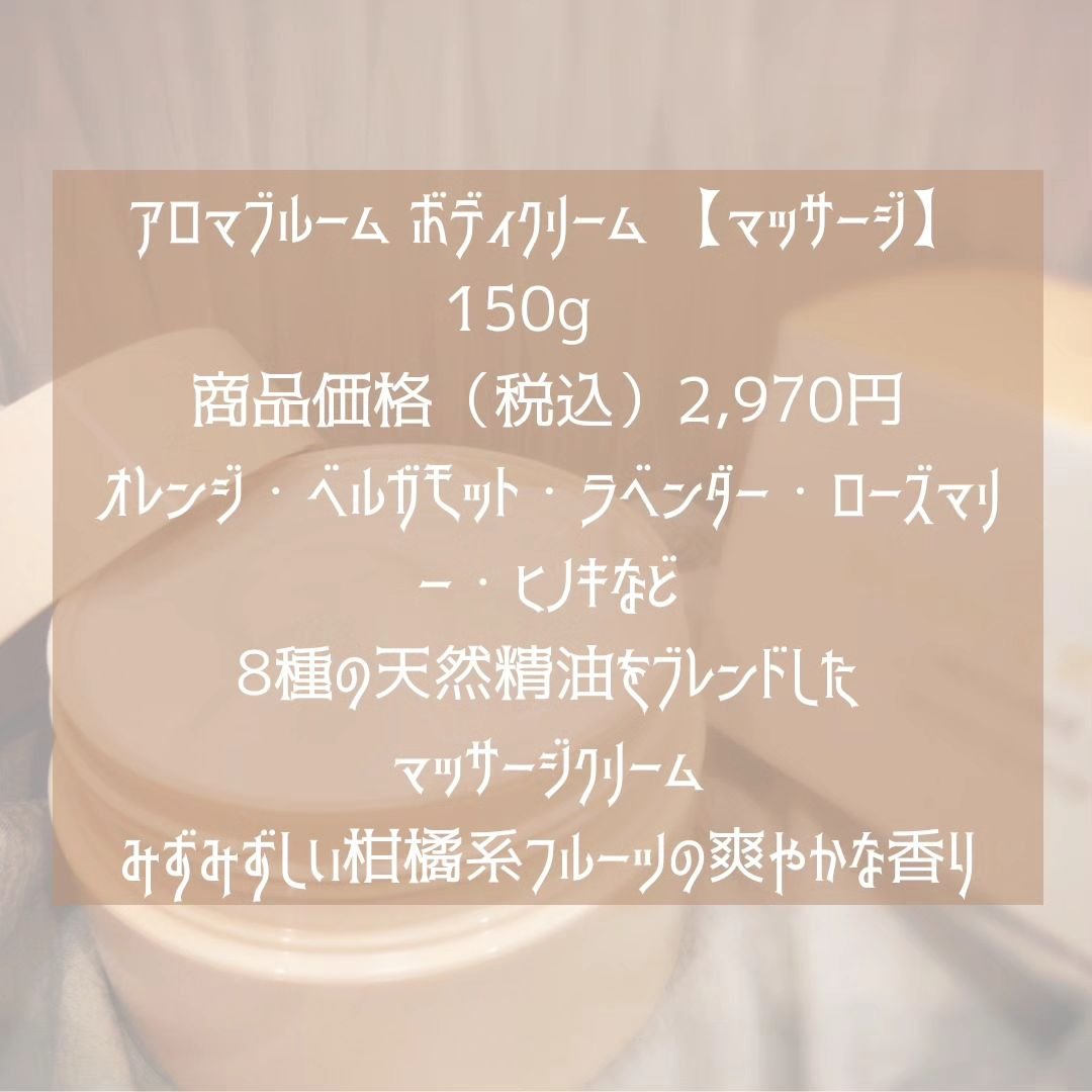ボディクリーム マッサージ/アロマブルーム/ボディクリームを使ったクチコミ（2枚目）