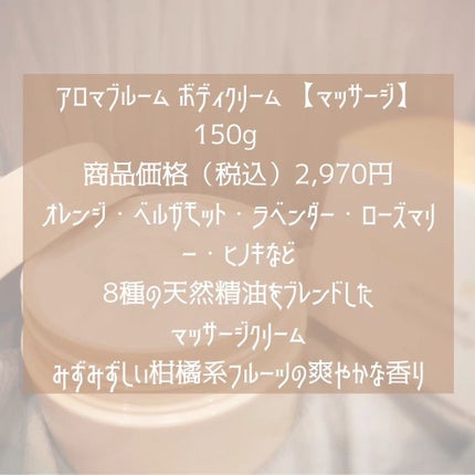 ボディクリーム マッサージ/アロマブルーム/ボディクリームを使ったクチコミ(2枚目)