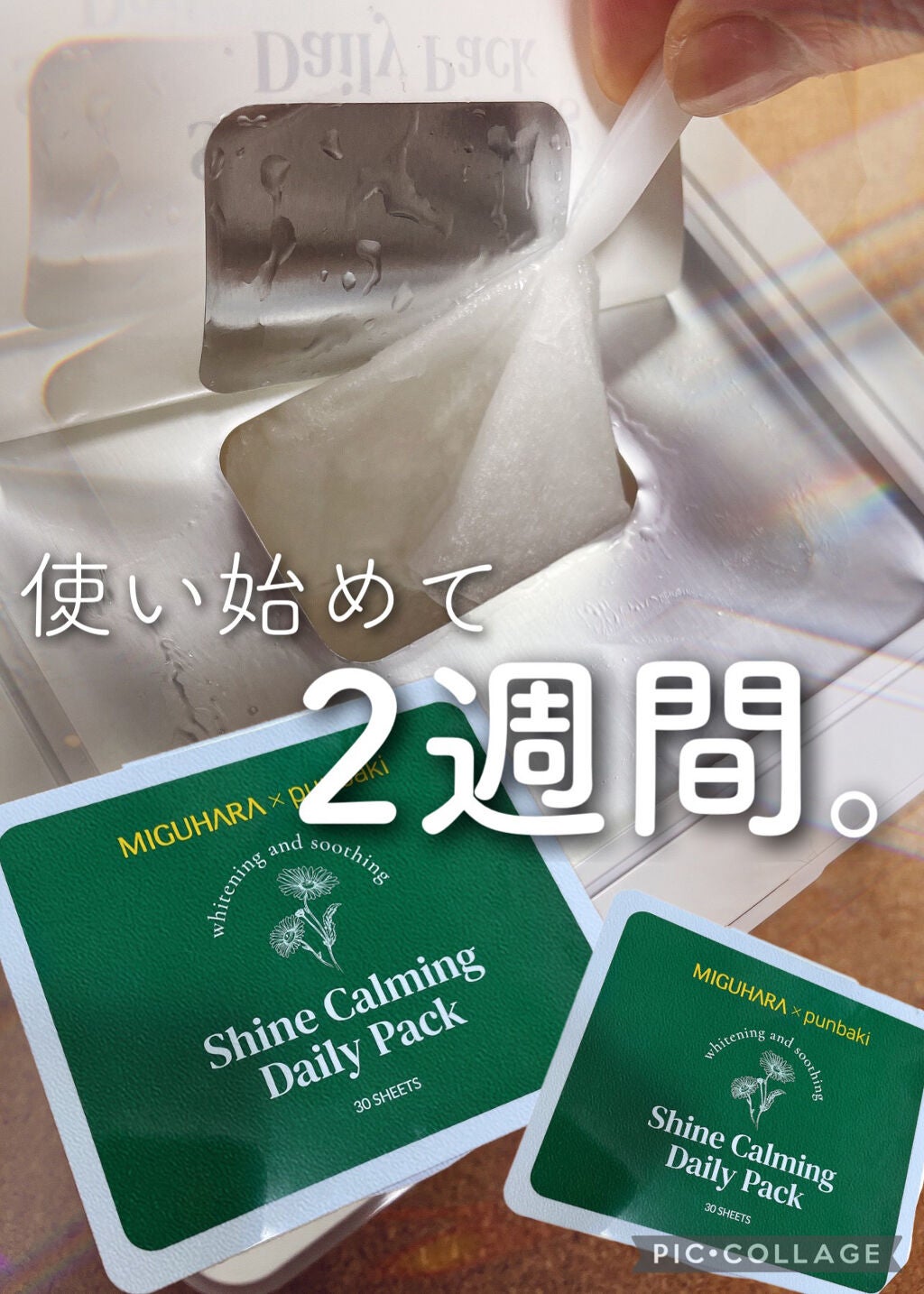 シャインカーミングデイリーパック/MIGUHARA/シートマスク・パックを使ったクチコミ(1枚目)