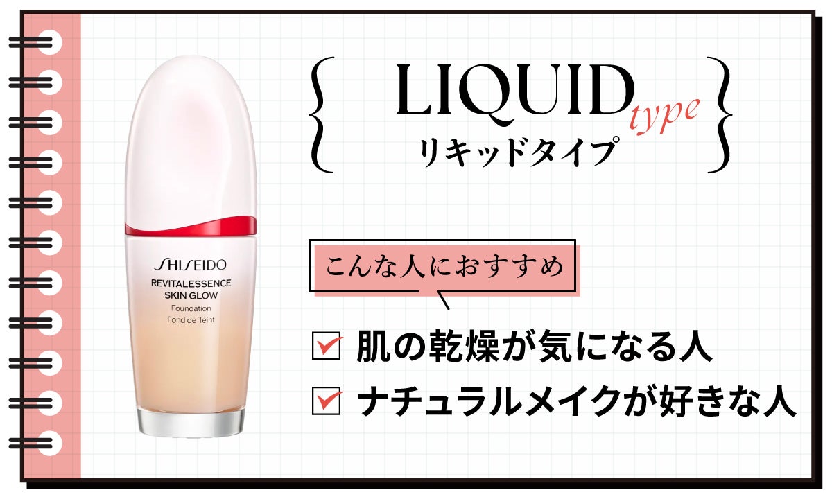 リキッドタイプは肌の乾燥が気になる人やナチュラルメイクが好きな人におすすめ。