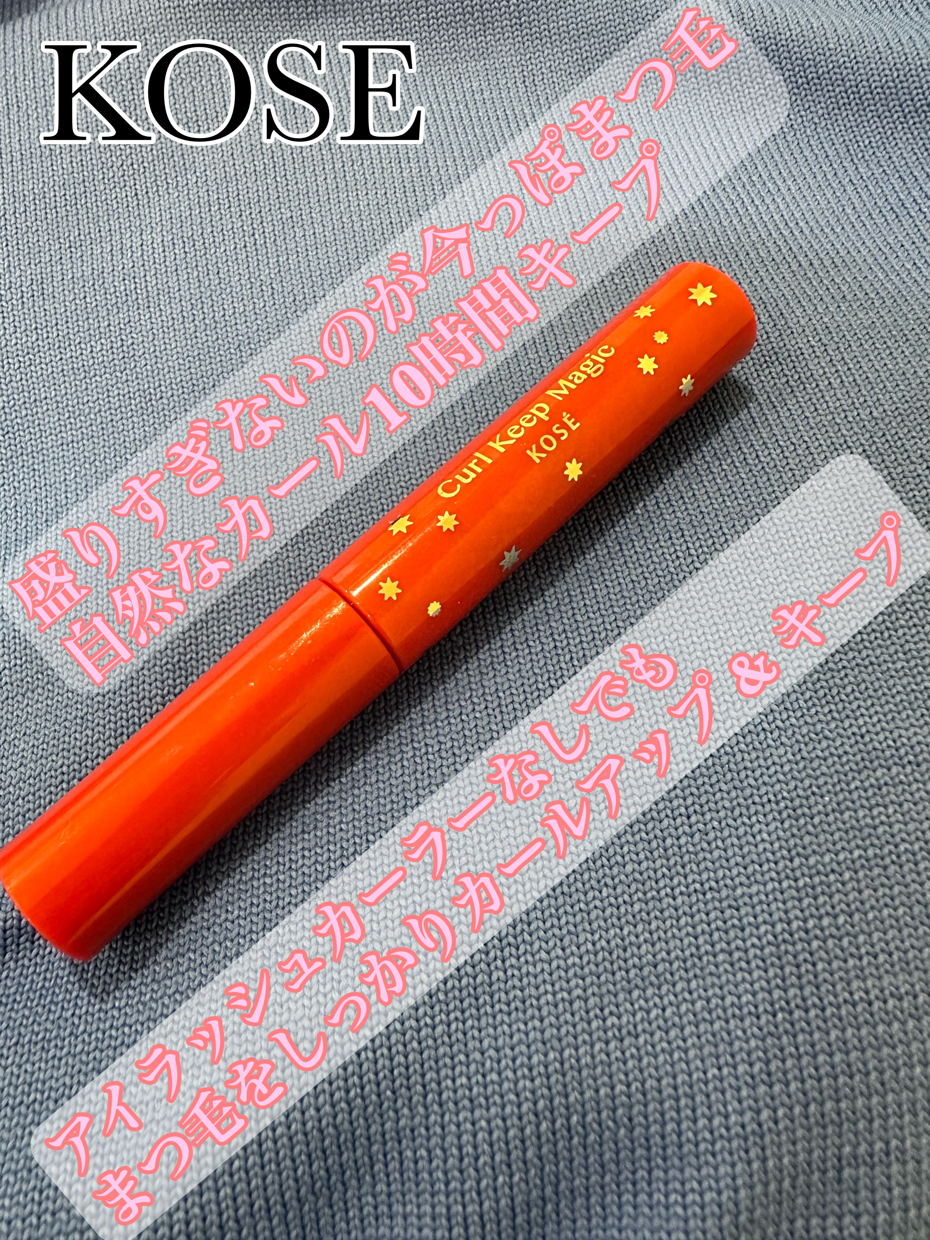 カールキープマジック/コーセーコスメニエンス/マスカラを使ったクチコミ（1枚目）