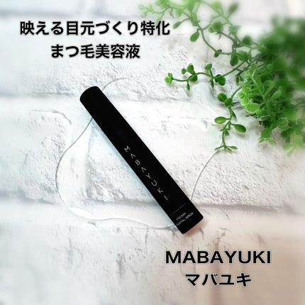 MABAYUKI/MABAYUKI/まつげ美容液を使ったクチコミ(1枚目)