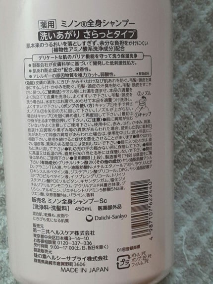 ミノン ミノン全身シャンプー(さらっとタイプ)のクチコミ「肌に優しい、ミノンの全身シャンプー💕さらっとタイプ。
こういう保湿洗浄って、洗い上がりヌルつく.....」(2枚目)