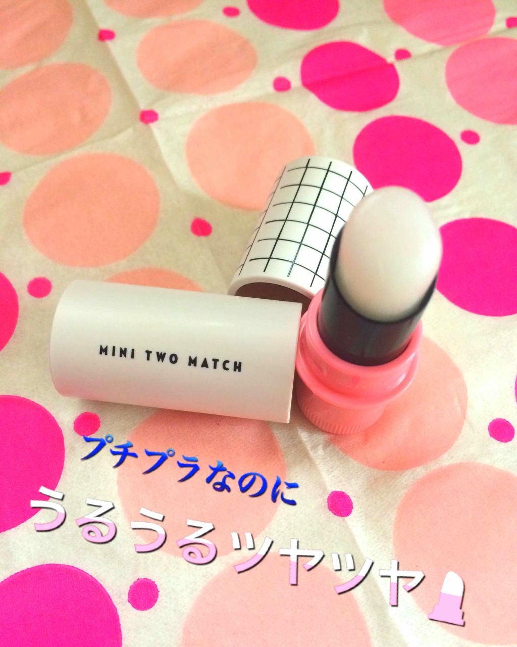 ミニトゥーマッチ Mバーム（モイストタイプ）/ETUDE/口紅を使ったクチコミ（1枚目）