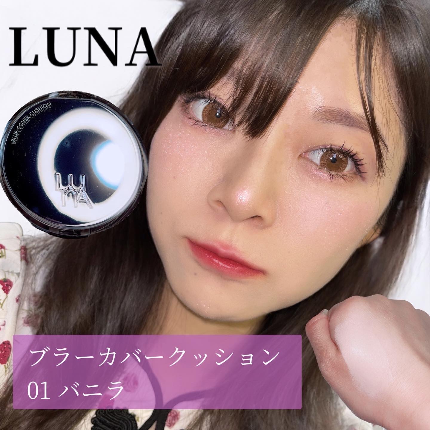 iPhoneキャメラで撮ったら全然顔が違う😃ハハハ

LUNA ブラーカバークッション　01バニラ

カバー力もそこそこあって小さいシミは隠れるしツヤとマットのいいとこ取り。流石に鼻かんだら剥がれたけど、朝からメイク落とすまでメイクしたば