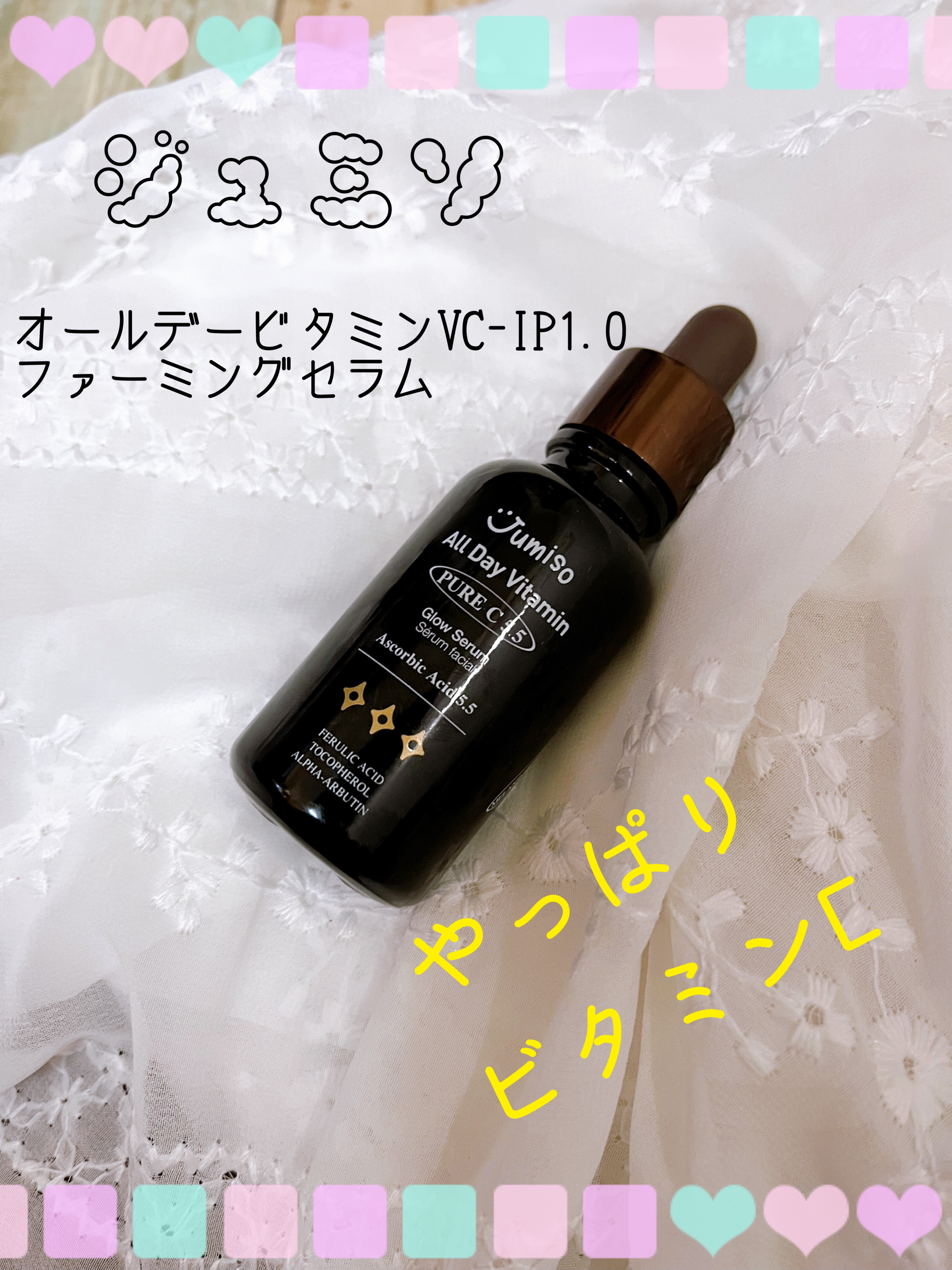 オールデイ ビタミン ブライトニング & バランシング フェイシャル セラム/JUMISO/美容液を使ったクチコミ（1枚目）