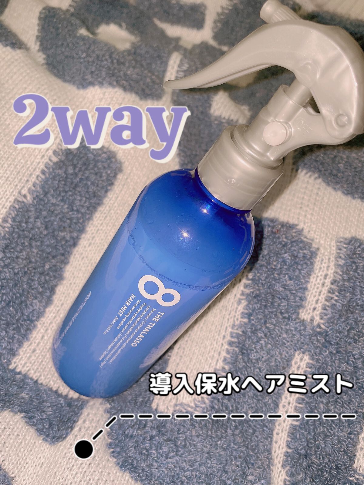 モイスチャーライジング＆リペアブースター 導入液ヘアミスト/エイトザタラソ/ヘアミストを使ったクチコミ（1枚目）