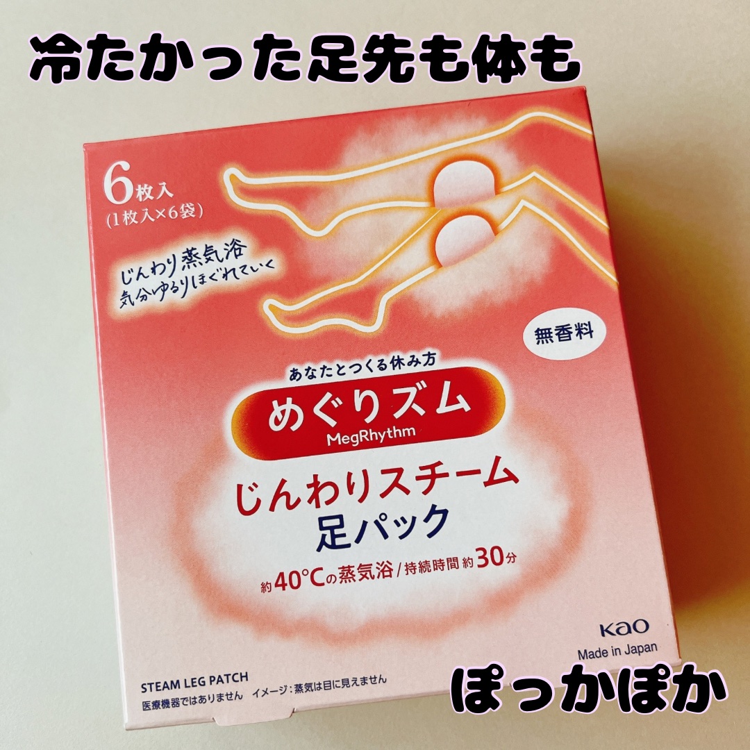 めぐりズム　蒸気めぐる足シート　無香料 6枚/めぐりズム/レッグ・フットケアを使ったクチコミ（1枚目）