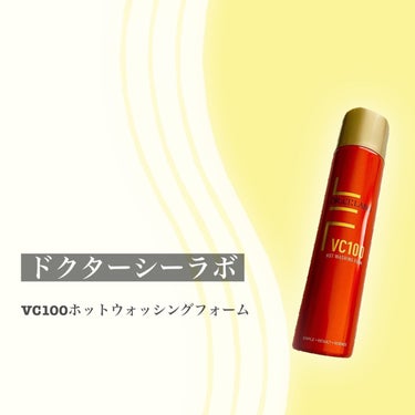 VC100ホットウォッシングフォーム/ドクターシーラボ/泡洗顔を使ったクチコミ（2枚目）