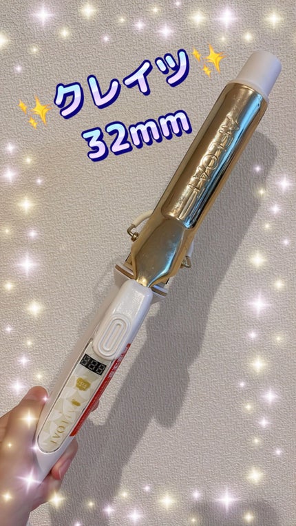 イオンアイロン エスペシャルカール32mm/クレイツ/カールアイロンを使ったクチコミ(1枚目)