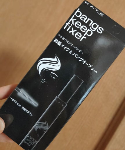 バングスキープフィクサー/KATE/ヘアジェルを使ったクチコミ(1枚目)