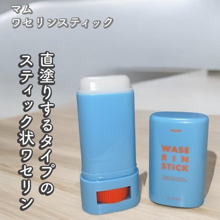 マム ワセリンスティック 17g/マム/ボディクリームを使ったクチコミ(1枚目)