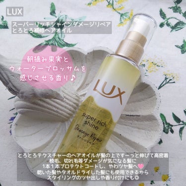 スーパーリッチシャイン ダメージリペア とろとろ補修ヘアオイル/LUX/ヘアオイルを使ったクチコミ（2枚目）