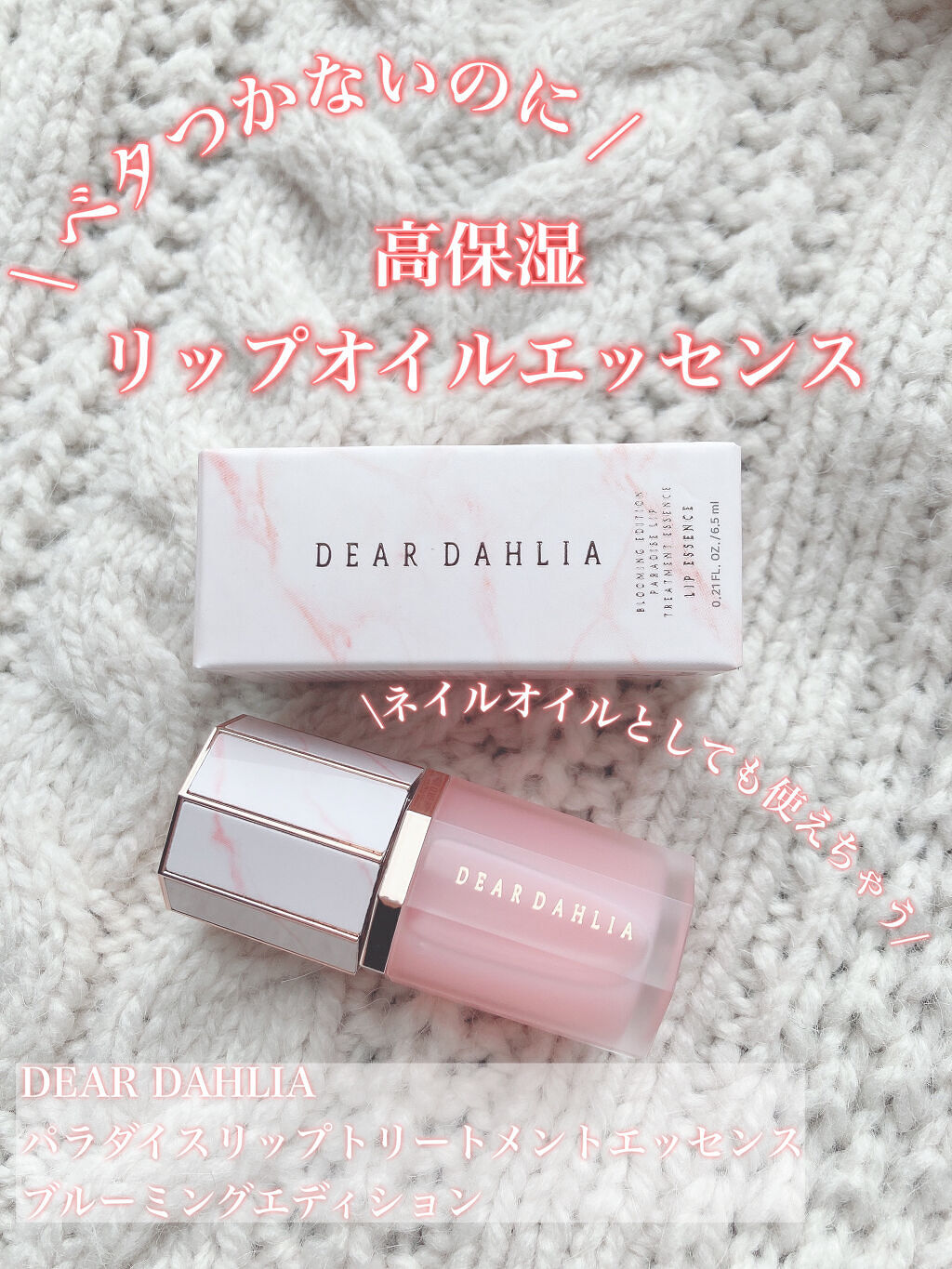 ブルーミング エディション パラダイス リップ トリートメント エッセンス ドリーム/DEAR DAHLIA/リップケアを使ったクチコミ（1枚目）