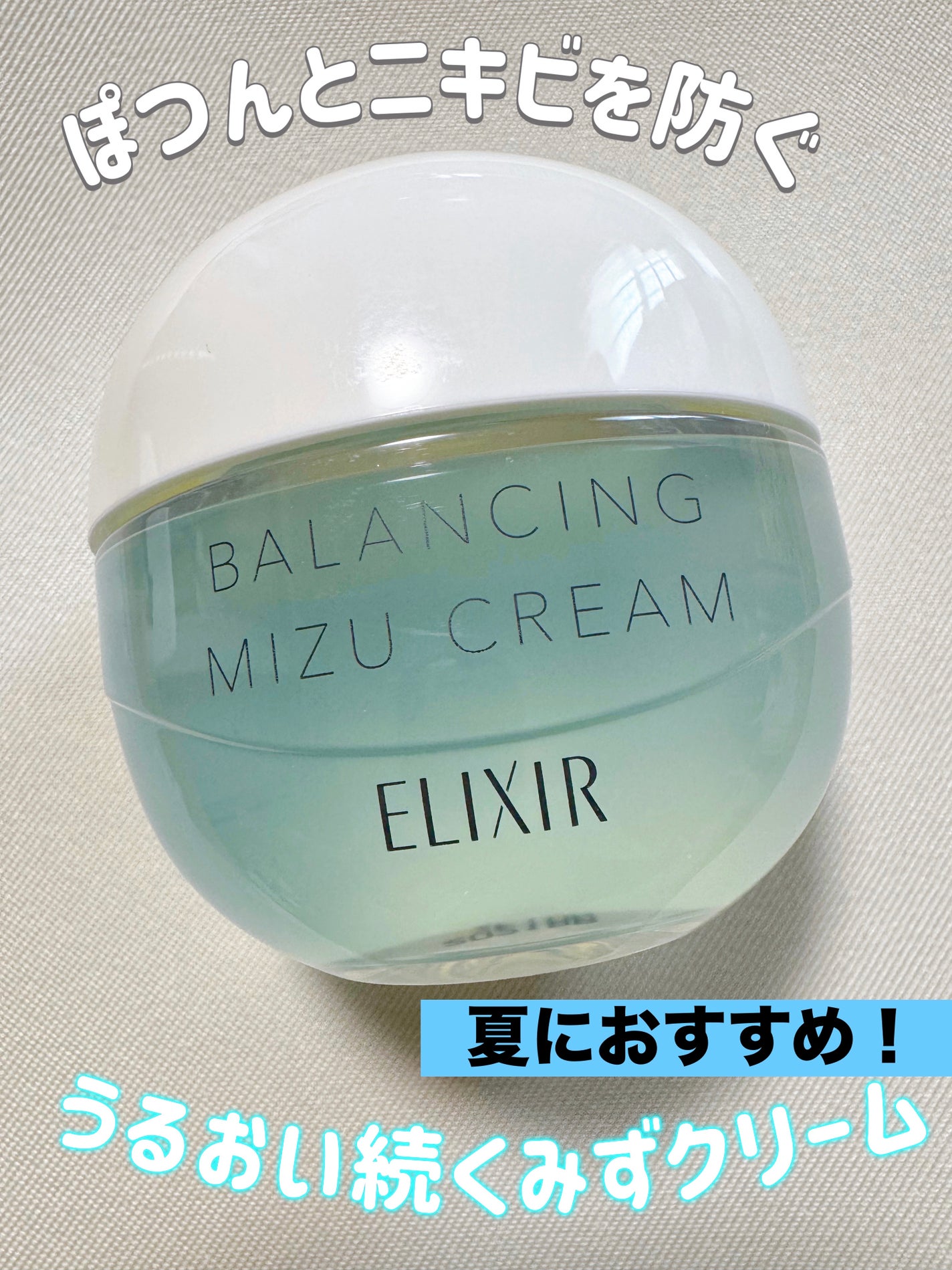 エリクシール ルフレ バランシング みずクリーム/エリクシール/フェイスクリームを使ったクチコミ(1枚目)