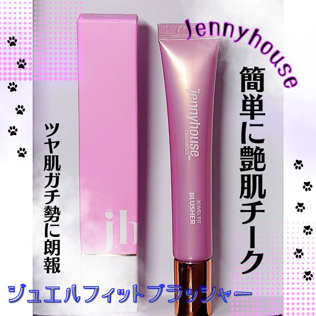 ジュエル フィット ブラッシャー/jenny house/リキッドチークを使ったクチコミ（1枚目）