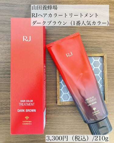 RJヘアカラートリートメント ダークブラウン/アピセラピーコスメティクス/洗い流すヘアトリートメントを使ったクチコミ（2枚目）