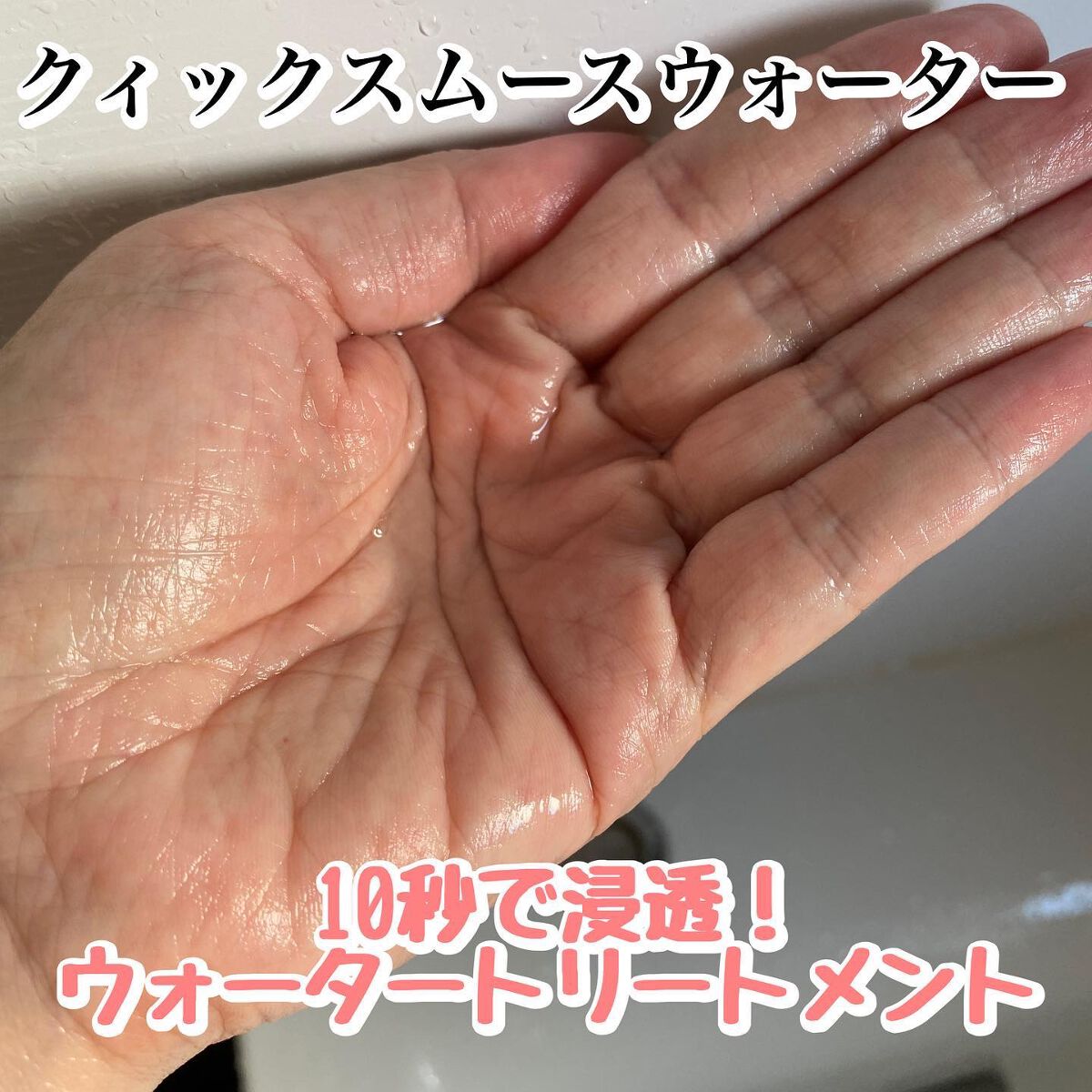 プレミアムイオン クイックスムースウォーター （毛髪美容補修水）/IONICO/洗い流すヘアトリートメントを使ったクチコミ（3枚目）