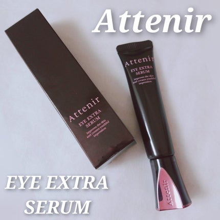 アイ エクストラ セラム/アテニア/アイケア・アイクリームを使ったクチコミ(1枚目)