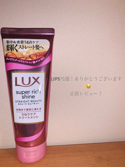 スーパーリッチシャイン ストレートビューティー うねりケアトリートメント/LUX/洗い流すヘアトリートメントを使ったクチコミ(1枚目)