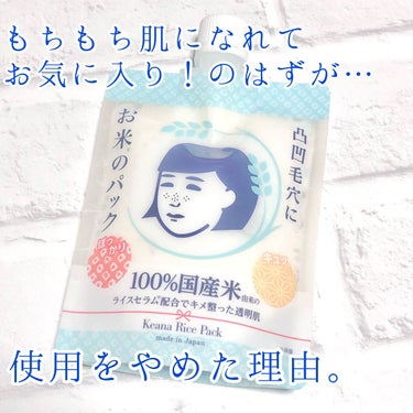 感動のもちもち肌になれる！お気に入りのパックの使用を泣く泣くやめた理由…

“毛穴撫子 お米のパック”


塗る系のパックといえばコレ！というくらい大人気のこちら、お米のパック。
適量を絞り出して顔に塗