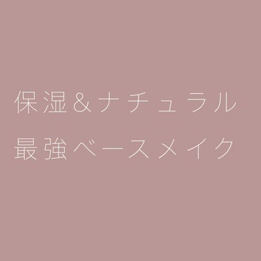 乾燥する季節にオススメしたい
保湿力重視のベースメイクを紹介します👼


🐰 メイクアップベース / RMK

3〜4本リピートしてます。
保湿に特化した下地だと思います。
色補正はありませんが、
ツル