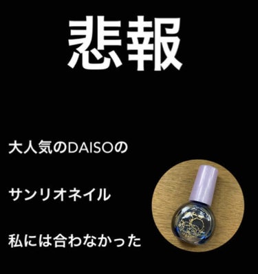 サンリオネイル/DAISO/マニキュアを使ったクチコミ（1枚目）