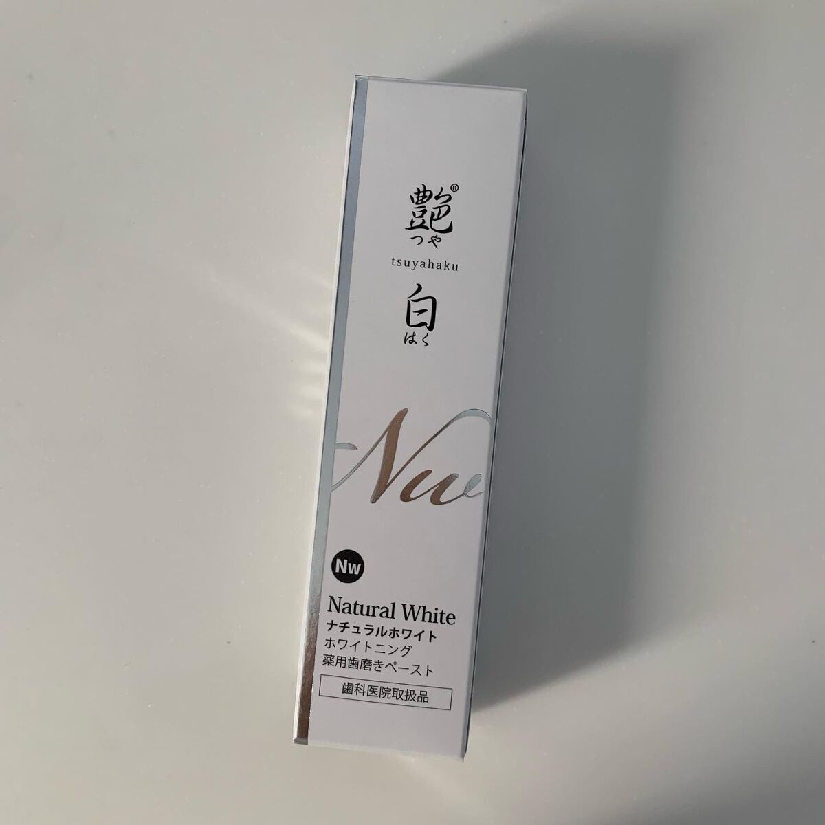 艶白 薬用歯磨きペースト ナチュラルホワイト Nｗ/艶白/歯磨き粉を使ったクチコミ（1枚目）