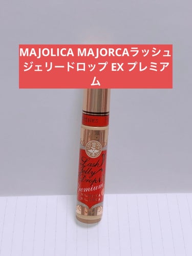 ラッシュジェリードロップ　ＥＸ/MAJOLICA MAJORCA/まつげ美容液を使ったクチコミ（1枚目）