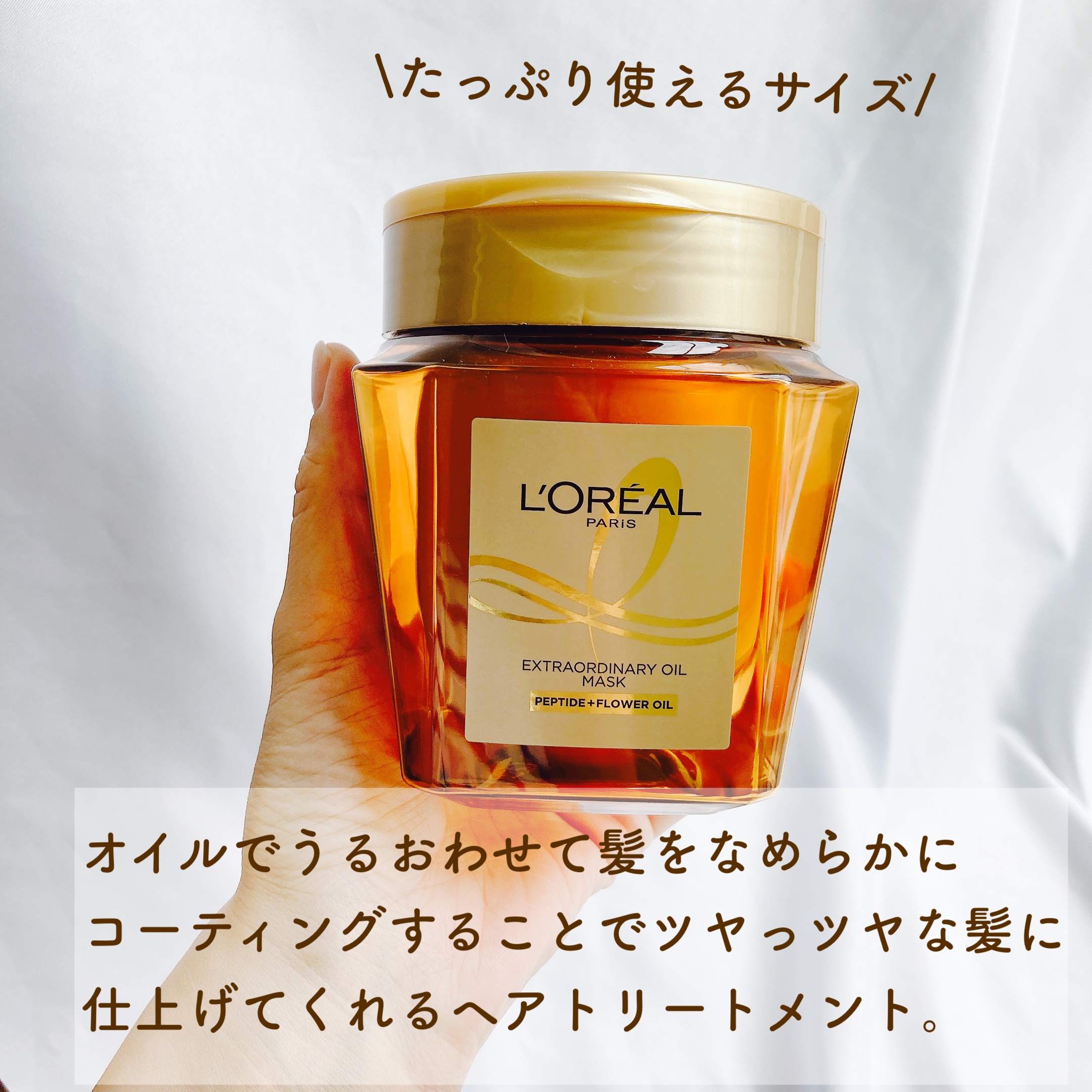 エクストラオーディナリー オイル ヘアマスク/ロレアル パリ/ヘアマスク・ヘアパックを使ったクチコミ（2枚目）