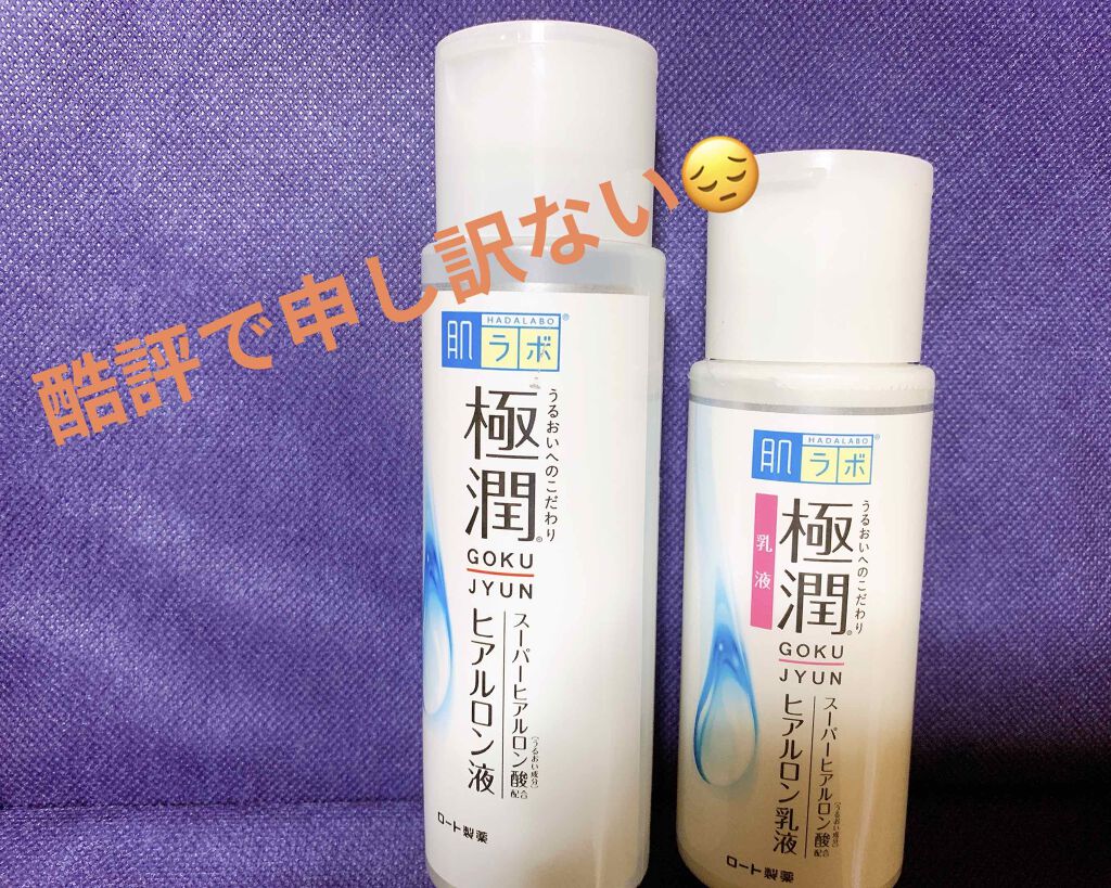 極潤 ヒアルロン液(旧)/肌ラボ/化粧水を使ったクチコミ（1枚目）