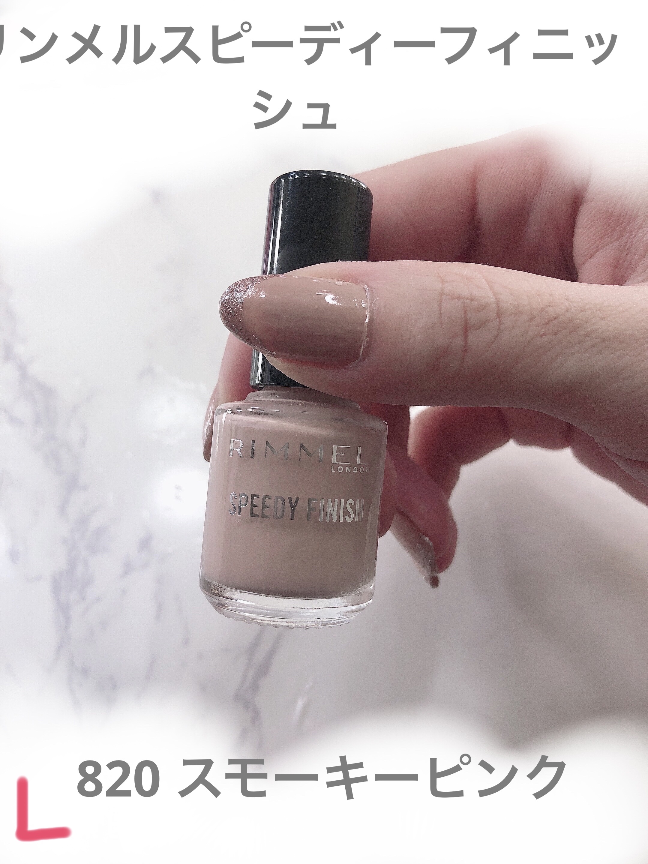 スピーディ フィニッシュ N 820 スモーキーピンク/リンメル ロンドン/マニキュアを使ったクチコミ（2枚目）