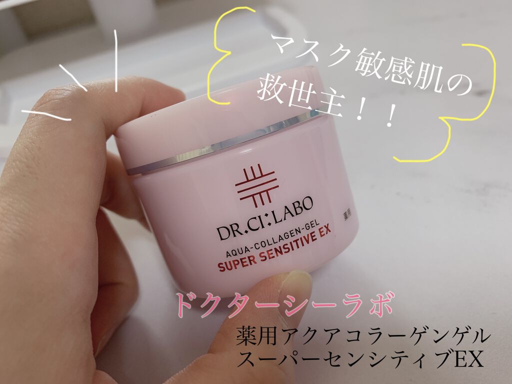 薬用アクアコラーゲンゲル スーパーセンシティブEX/ドクターシーラボⓇ/オールインワン化粧品を使ったクチコミ（1枚目）