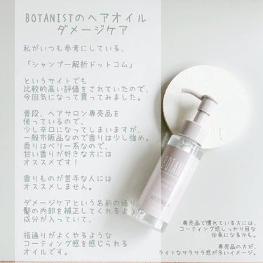 ボタニカルヘアオイル（ダメージケア）/BOTANIST/ヘアオイルを使ったクチコミ（3枚目）